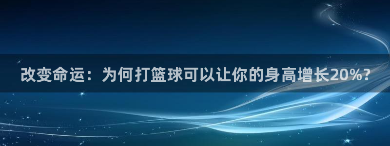 米兰体育官网下载招商电话号码是多少啊:改变命运:为何打篮球可