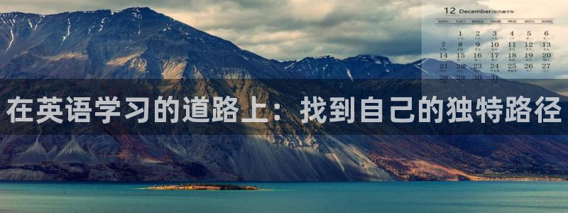 米兰体育官方正版app娱乐40996:在英语学习的道路上:找