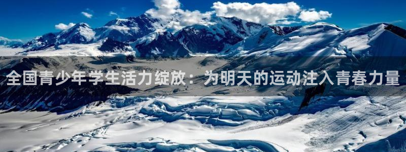 米兰体育官方正版app娱乐平台:全国青少年学生活力绽放:为明