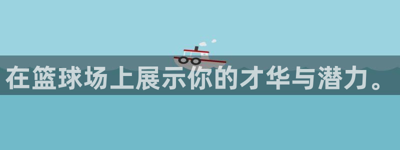 米兰体育官网下载招商电话地址是多少:在篮球场上展示你的才华与