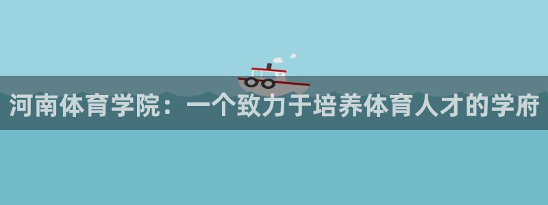 米兰体育官方正版app五金厂:河南体育学院:一个致力于培养体